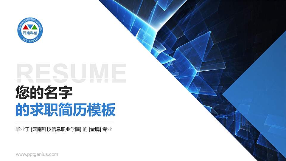 云南科技信息职业学院教师/学生通用个人简历PPT模板下载16:9格式PPT封面效果预览图