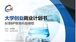 云南新兴职业学院专用全国大学生互联网+创新创业大赛计划书/路演/网评PPT模板_幻灯片封面预览图