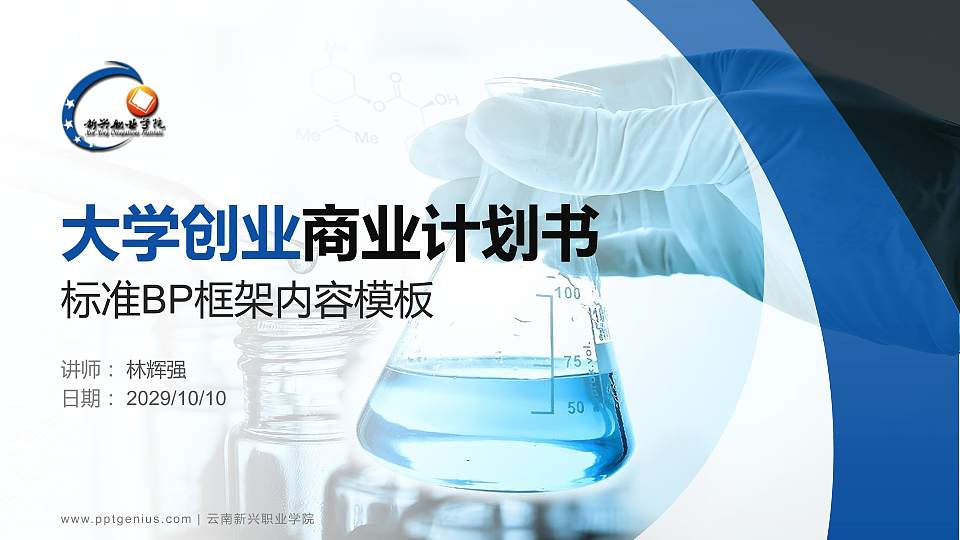 云南新兴职业学院专用全国大学生互联网+创新创业大赛计划书/路演/网评PPT模板16:9格式PPT封面效果预览图