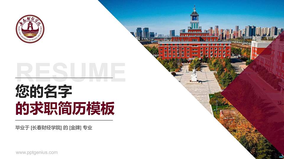 长春财经学院教师/学生通用个人简历PPT模板下载16:9格式PPT封面效果预览图