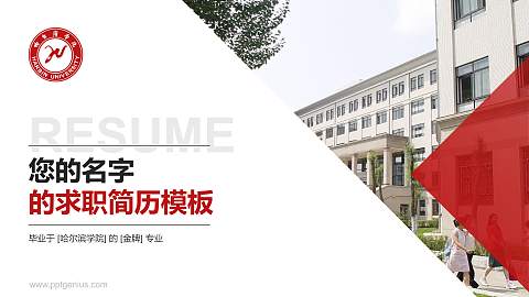 哈尔滨学院教师/学生通用个人简历PPT模板下载