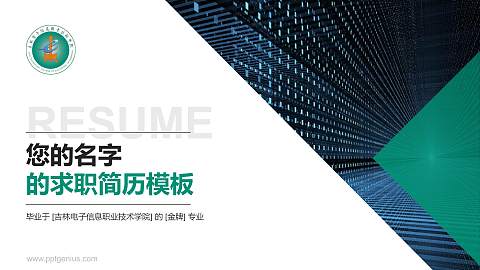 吉林电子信息职业技术学院教师/学生通用个人简历PPT模板下载