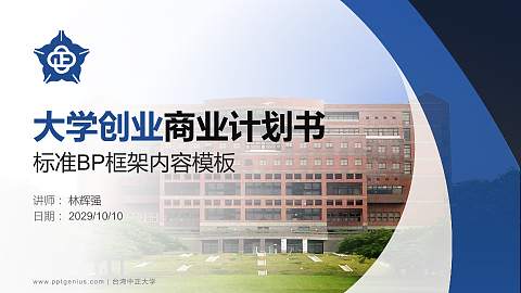 台湾中正大学专用全国大学生互联网+创新创业大赛计划书/路演/网评PPT模板