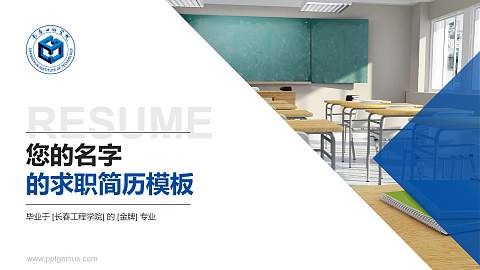 长春工程学院教师/学生通用个人简历PPT模板下载