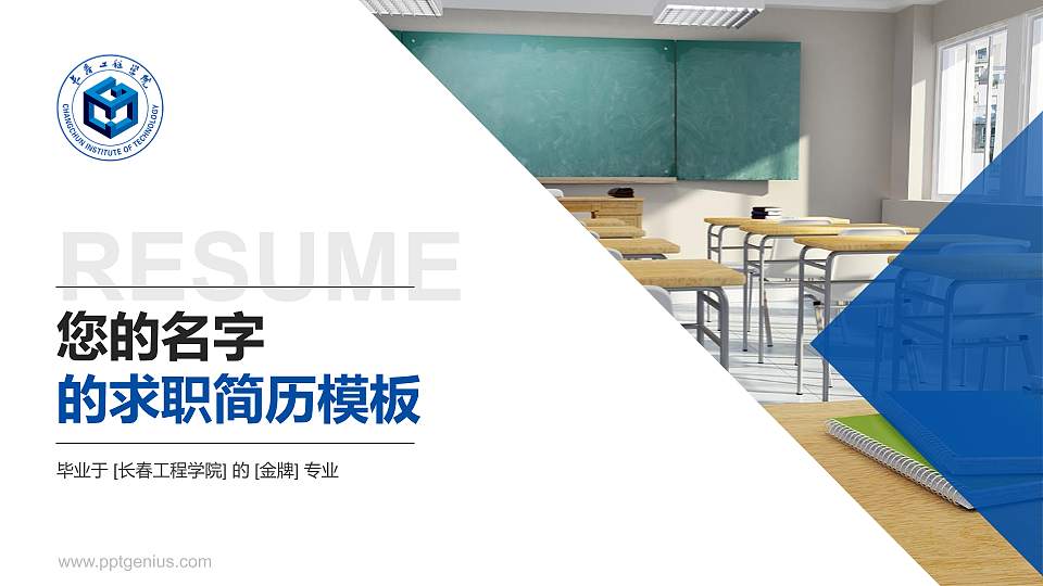 长春工程学院教师/学生通用个人简历PPT模板下载16:9格式PPT封面效果预览图
