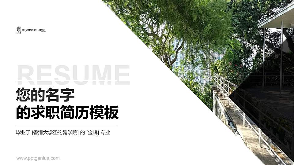 香港大学圣约翰学院教师/学生通用个人简历PPT模板下载16:9格式PPT封面效果预览图