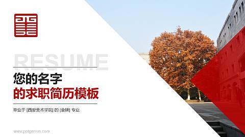 西安美术学院教师/学生通用个人简历PPT模板下载