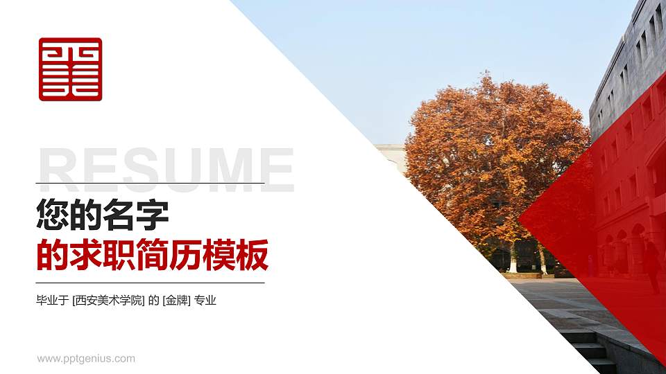西安美术学院教师/学生通用个人简历PPT模板下载16:9格式PPT封面效果预览图