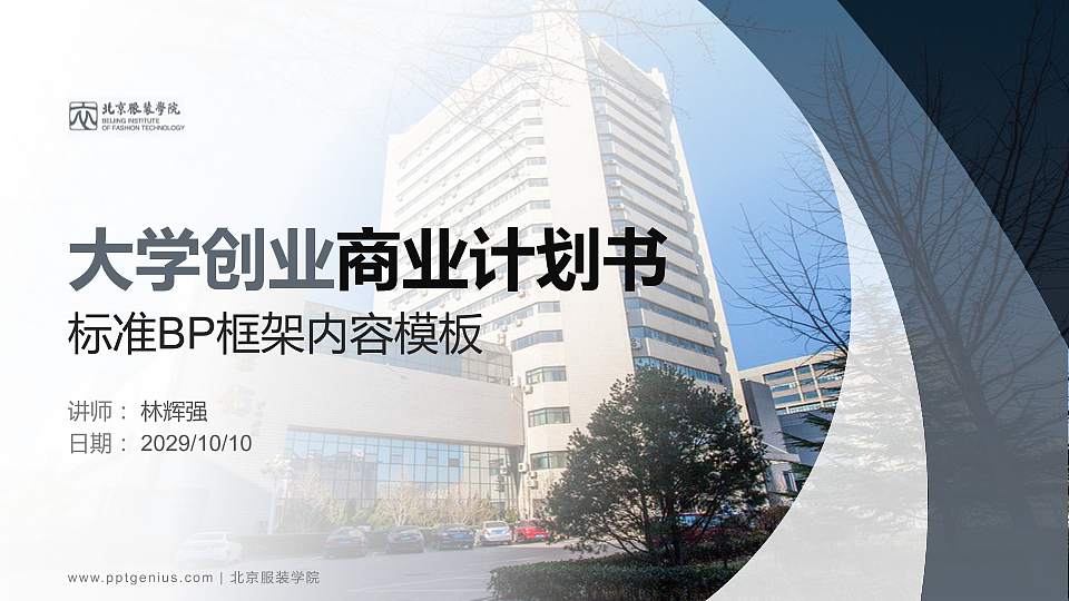 北京服装学院专用全国大学生互联网+创新创业大赛计划书/路演/网评PPT模板16:9格式PPT封面效果预览图