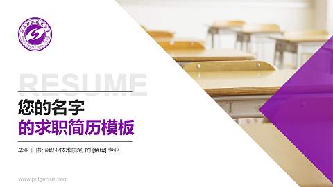 松原职业技术学院教师/学生通用个人简历PPT模板下载