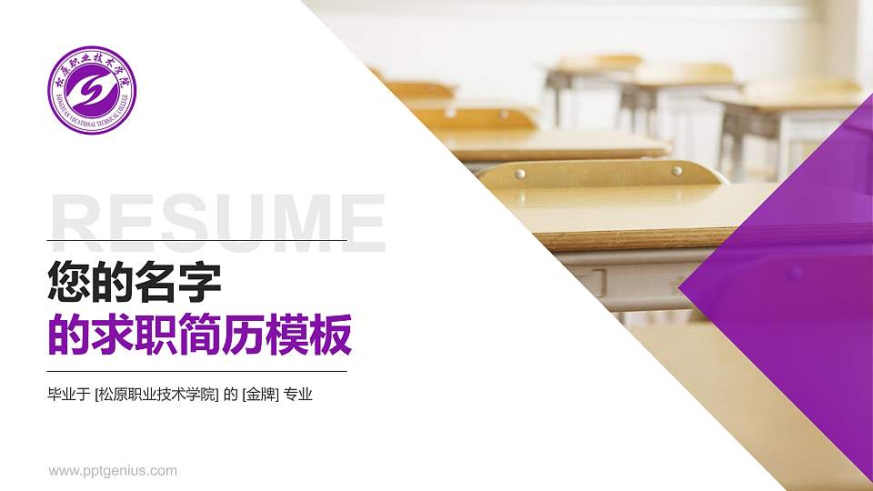 松原职业技术学院教师/学生通用个人简历PPT模板下载16:9格式PPT封面效果预览图
