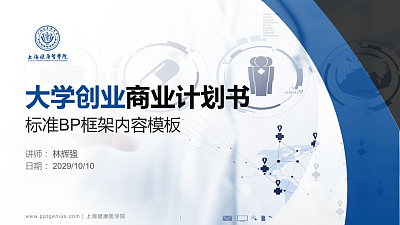 上海健康医学院专用全国大学生互联网+创新创业大赛计划书/路演/网评PPT模板