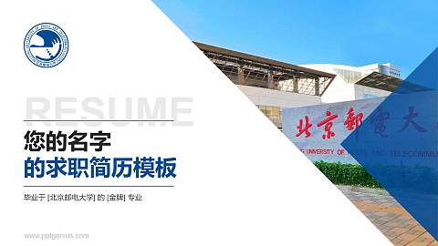 北京邮电大学教师/学生通用个人简历PPT模板下载