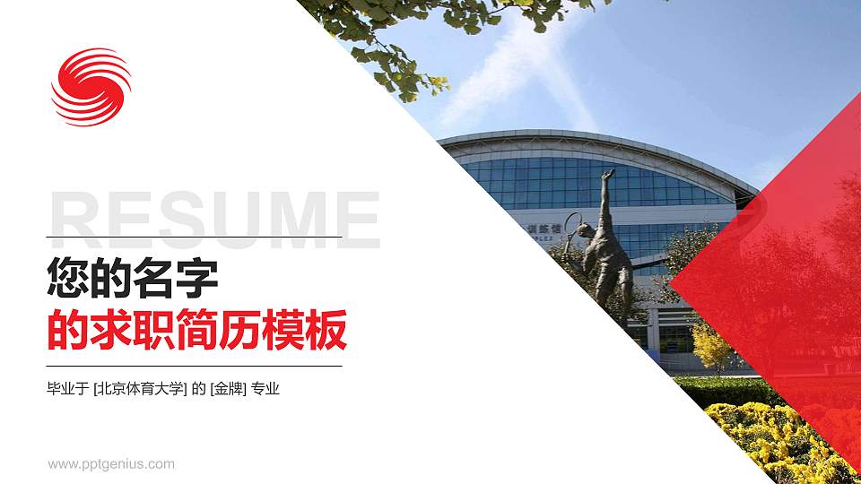 北京体育大学教师/学生通用个人简历PPT模板下载16:9格式PPT封面效果预览图