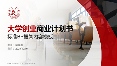台湾南华大学专用全国大学生互联网+创新创业大赛计划书/路演/网评PPT模板