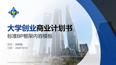 上海中侨职业技术学院专用全国大学生互联网+创新创业大赛计划书/路演/网评PPT模板