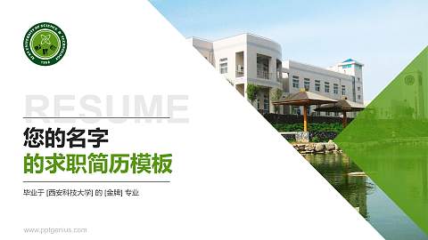 西安科技大学教师/学生通用个人简历PPT模板下载