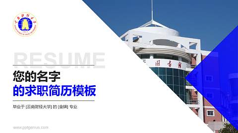 云南财经大学教师/学生通用个人简历PPT模板下载