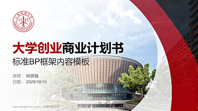 上海科技大学专用全国大学生互联网+创新创业大赛计划书/路演/网评PPT模板
