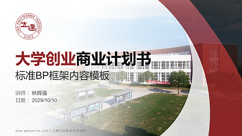 上海立达职业技术学院专用全国大学生互联网+创新创业大赛计划书/路演/网评PPT模板