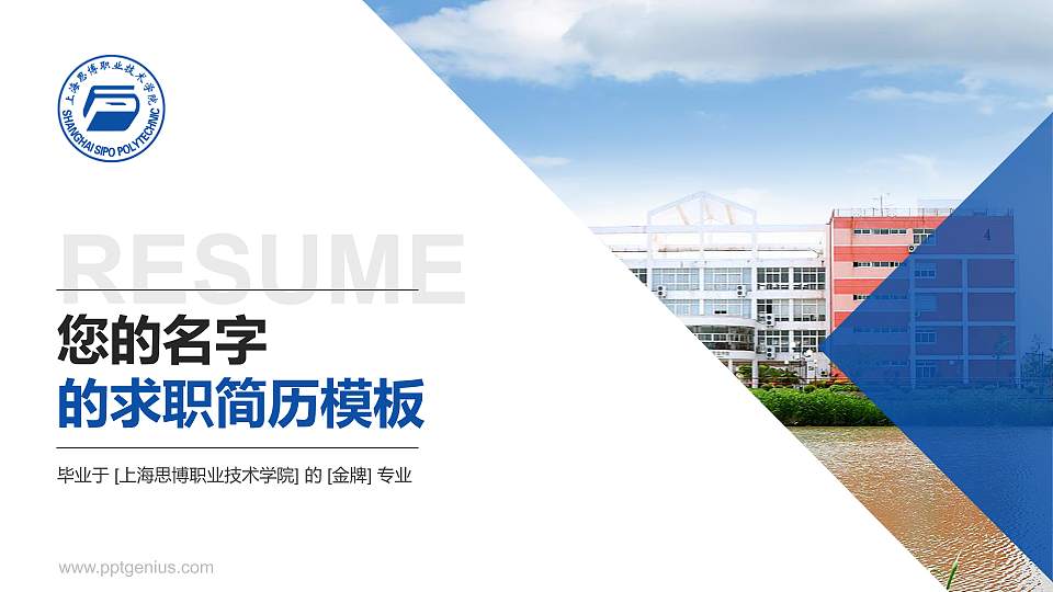 上海思博职业技术学院教师/学生通用个人简历PPT模板下载16:9格式PPT封面效果预览图