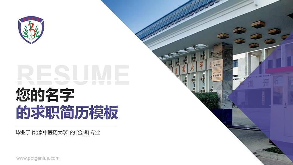 北京中医药大学教师/学生通用个人简历PPT模板下载16:9格式PPT封面效果预览图