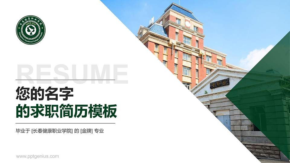 长春健康职业学院教师/学生通用个人简历PPT模板下载16:9格式PPT封面效果预览图