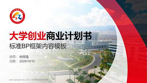 红河职业技术学院专用全国大学生互联网+创新创业大赛计划书/路演/网评PPT模板