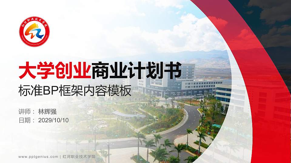 红河职业技术学院专用全国大学生互联网+创新创业大赛计划书/路演/网评PPT模板16:9格式PPT封面效果预览图