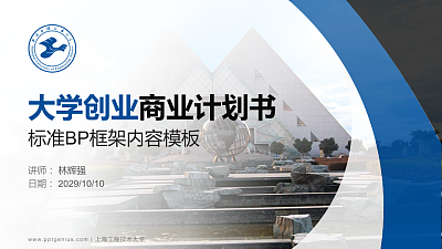 上海工程技术大学专用全国大学生互联网+创新创业大赛计划书/路演/网评PPT模板