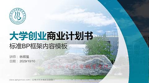 云南水利水电职业学院专用全国大学生互联网+创新创业大赛计划书/路演/网评PPT模板