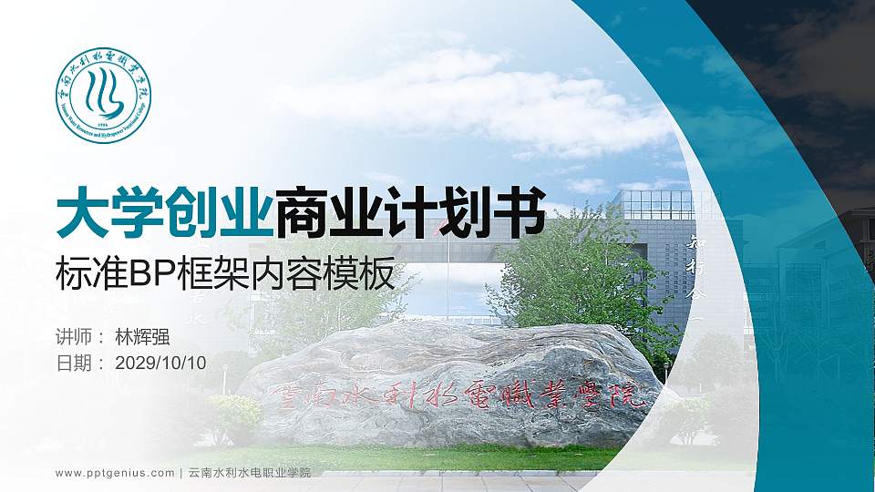 云南水利水电职业学院专用全国大学生互联网+创新创业大赛计划书/路演/网评PPT模板16:9格式PPT封面效果预览图