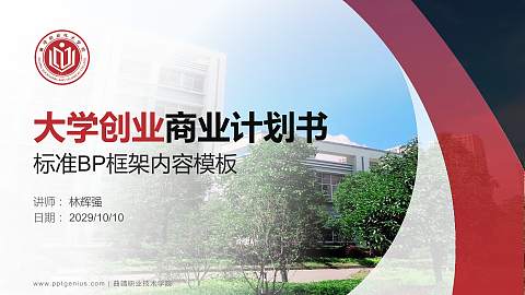 曲靖职业技术学院专用全国大学生互联网+创新创业大赛计划书/路演/网评PPT模板