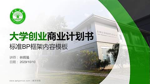 普洱学院专用全国大学生互联网+创新创业大赛计划书/路演/网评PPT模板