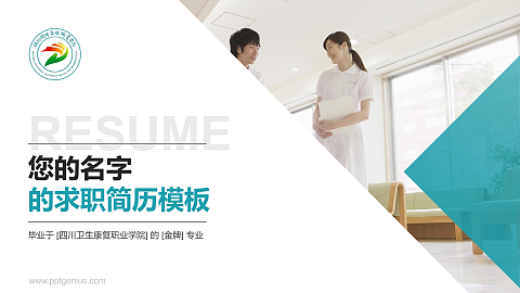 四川卫生康复职业学院教师/学生通用个人简历PPT模板下载