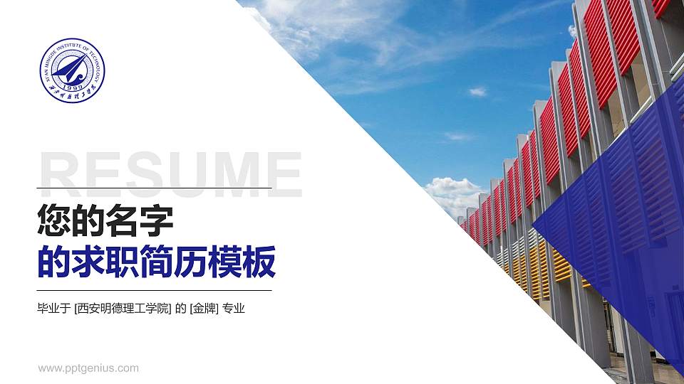 西安明德理工学院教师/学生通用个人简历PPT模板下载16:9格式PPT封面效果预览图