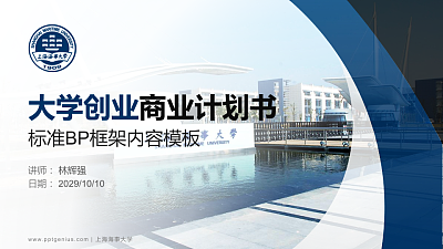 上海海事大学专用全国大学生互联网+创新创业大赛计划书/路演/网评PPT模板
