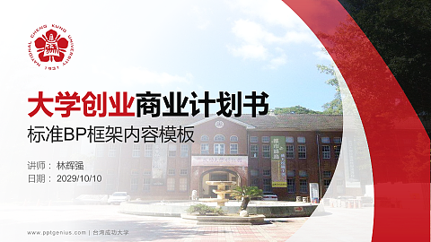 台湾成功大学专用全国大学生互联网+创新创业大赛计划书/路演/网评PPT模板