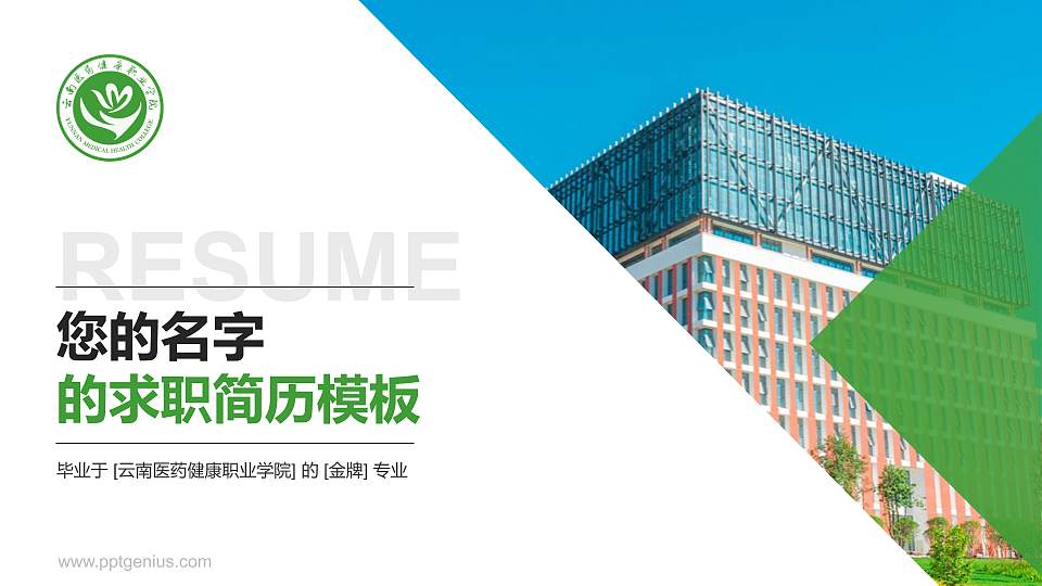 云南医药健康职业学院教师/学生通用个人简历PPT模板下载16:9格式PPT封面效果预览图