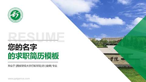 西安财经大学行知学院教师/学生通用个人简历PPT模板下载