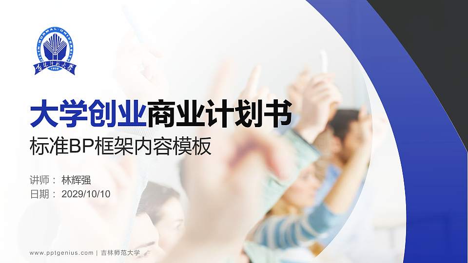 吉林师范大学专用全国大学生互联网+创新创业大赛计划书/路演/网评PPT模板16:9格式PPT封面效果预览图
