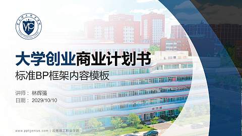 云南理工职业学院专用全国大学生互联网+创新创业大赛计划书/路演/网评PPT模板