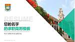 香港大学教师/学生通用个人简历PPT模板下载_幻灯片封面预览图