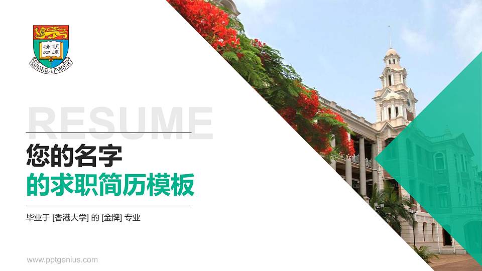 香港大学教师/学生通用个人简历PPT模板下载16:9格式PPT封面效果预览图