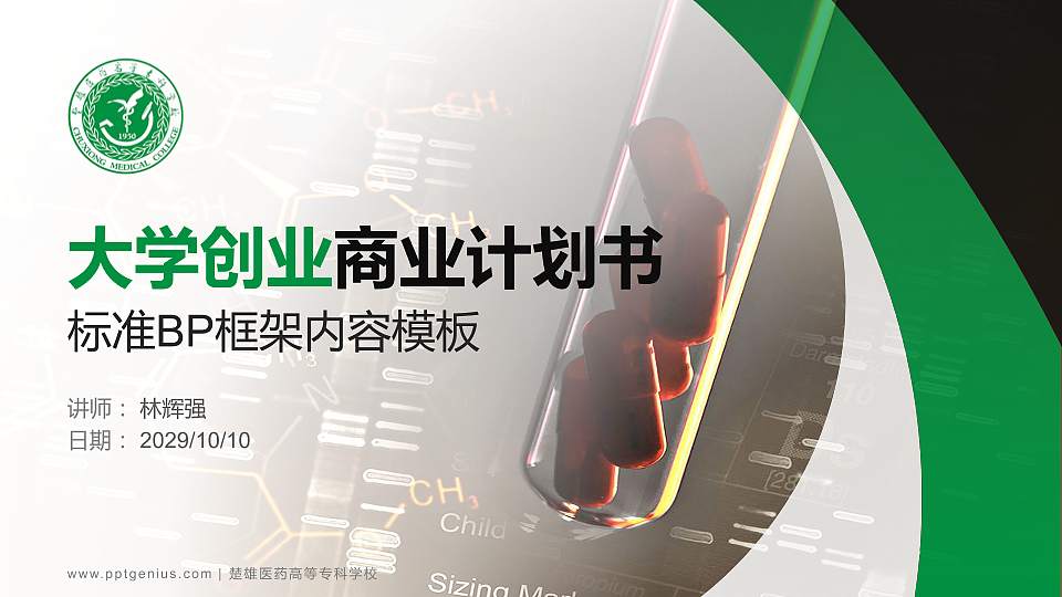 楚雄医药高等专科学校专用全国大学生互联网+创新创业大赛计划书/路演/网评PPT模板16:9格式PPT封面效果预览图