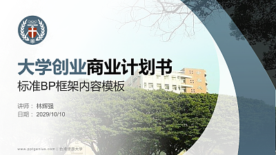 台湾中原大学专用全国大学生互联网+创新创业大赛计划书/路演/网评PPT模板
