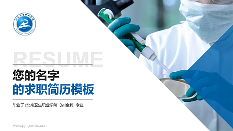 北京卫生职业学院教师/学生通用个人简历PPT模板下载