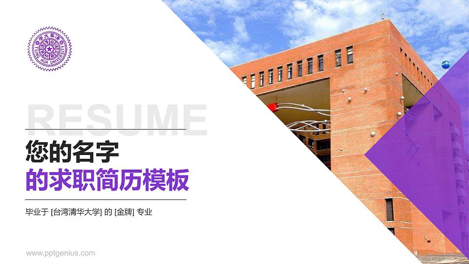 台湾清华大学教师/学生通用个人简历PPT模板下载16:9格式PPT封面效果预览图