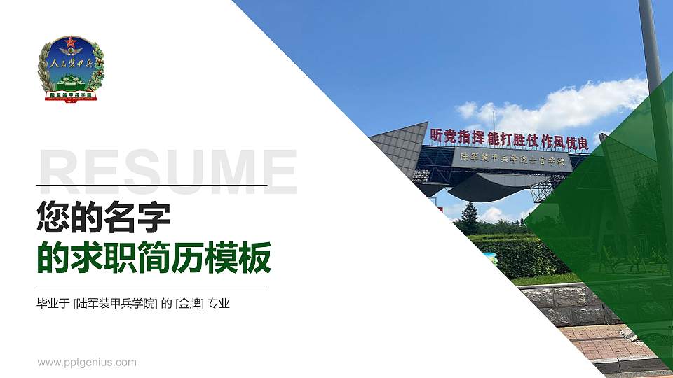 陆军装甲兵学院教师/学生通用个人简历PPT模板下载16:9格式PPT封面效果预览图