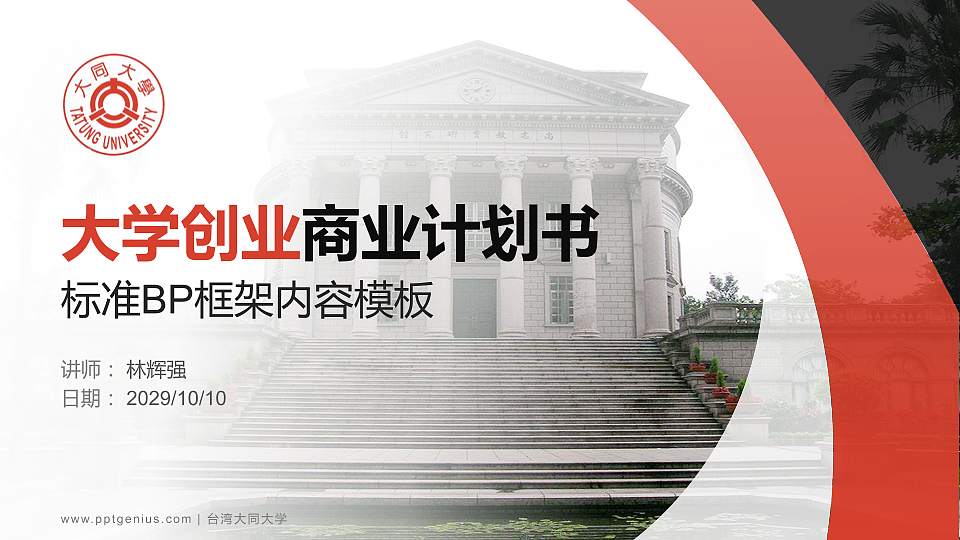 台湾大同大学专用全国大学生互联网+创新创业大赛计划书/路演/网评PPT模板16:9格式PPT封面效果预览图